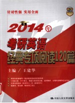 2014年考研英语经典专项阅读120篇