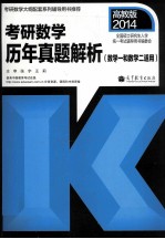 2014考研数学历年真题解析 数学一和数学二适用 高教版