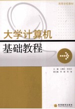 大学计算机基础教程