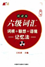 六级词汇词根+联想+语境记忆法 阅读版