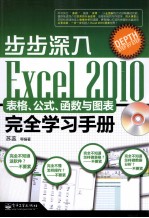 步步深入 Excel 2010表格、公式、函数与图表完全学习手册