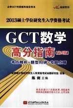 GCT数学高分指南 2013 考点精析+题型归纳+专题点晴