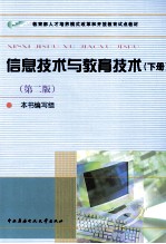 教育部人才培养模式改革和开放教育试点教材 信息技术与教育技术 下 第2版