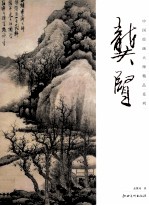 中国绘画大师精品系列 龚贤