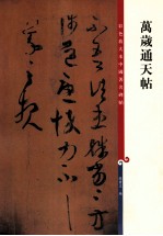 彩色放大本中国著名碑帖 万岁通天帖