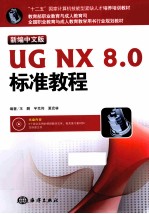 UG NX8.0标准教程 新编中文版