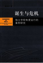 诞生与危机 独立学院制度运行的案例研究