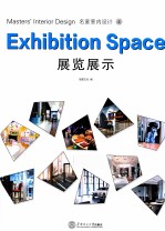 名家室内设计 展览展示