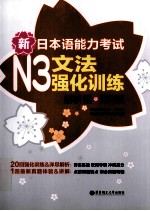 新日本语能力考试 N3 文法强化训练 解析版