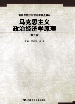 高校思想政治理论课重点教材  马克思主义政治经济学原理  第3版