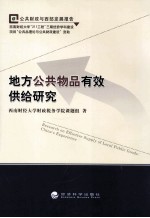 地方公共物品有效供给研究 公共财政与西部发展报告