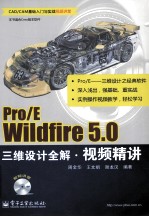 Pro/E Wildfire 5.0三维设计全解视频精讲