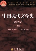 中国现代文学史 第2版 下