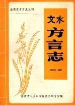 山西省方言志丛刊  文水方言志