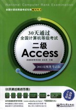 30天通过全国计算机等级考试 二级Access 2013无纸化考试版