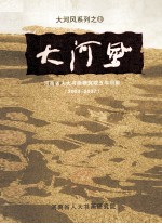 大河风 河南省人大书画研究院五年回眸 2003-2007