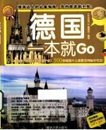 环球旅游系列 德国一本就Go