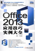 Office 2013应用技巧实例大全 精粹版