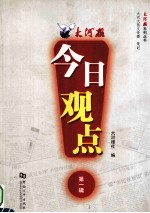 大河报系列丛书 大河报 今日观点 第1辑