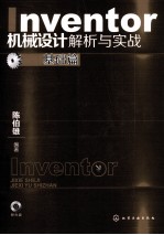 Inventor机械设计解析与实战  基础篇