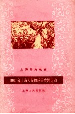 1905年上海人民反美爱国运动