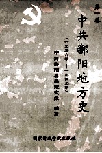 中共鄱阳地方史 第1卷 1926年－1949年