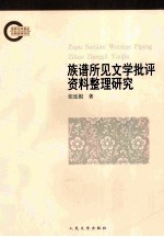 族谱所见文学批评资料整理研究