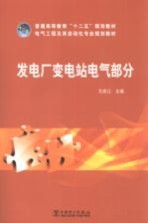 普通高等教育“十二五”规划教材  发电厂变电站电气部分