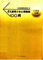 儿童青少年心理健康100问 小学生分册