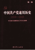 中国共产党遂川历史 第1卷 1919-1949