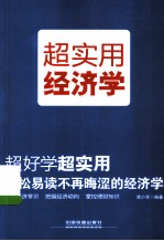 超好学超实用轻松易读不再晦涩的经济学