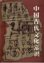 中国古代文化常识