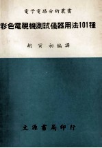 彩色电视检测试仪器用法101种