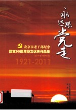 永远跟党走 北京市老干部纪念建党90周年征文优秀作品集