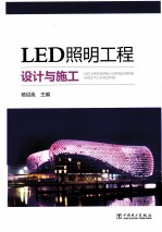 LED照明工程设计与施工