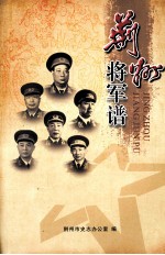 荆州将军谱