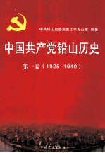 中国共产党铅山历史 第1卷 1925-1949