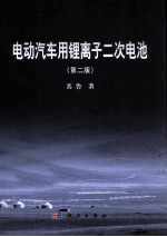 电动汽车用锂离子二次电池  第2版