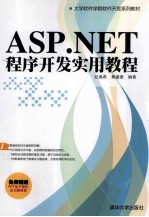 ASP.NET程序开发实用教程