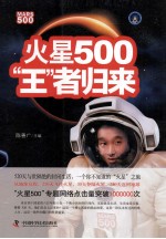 火星500王者归来