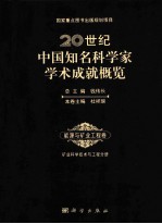 20世纪中国知名科学家学术成就概览 能源与矿业工程卷 矿业科学技术与工程分册