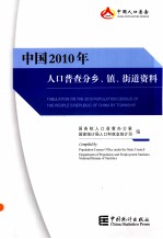 中国2010年人口普查分乡、镇、街道资料