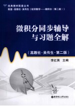 微积分同步辅导与习题全解  高教社 吴传生 第2版