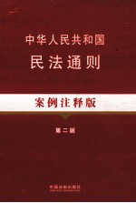 中华人民共和国民法通则 案例注释版