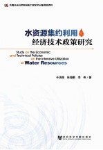 水资源集约利用的经济技术政策研究