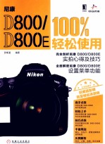 尼康D800/D800E 100%轻松使用