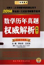 2014金榜考研数学历年真题权威解析  数学三