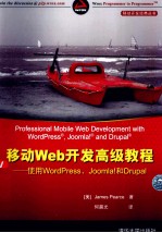 移动开发经典丛书  移动Web开发高级教程  使用WordPress、Joomla!和  Drupal