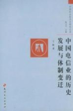 中国电信业的历史发展与体制变迁