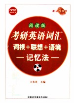 2012考研英语词汇词根+联想+语境记忆法 阅读版 长喜英语